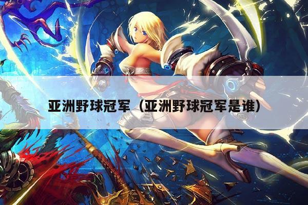 亚洲野球冠军（亚洲野球冠军是谁）
