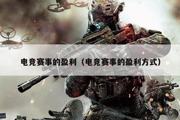 电竞赛事的盈利（电竞赛事的盈利方式）
