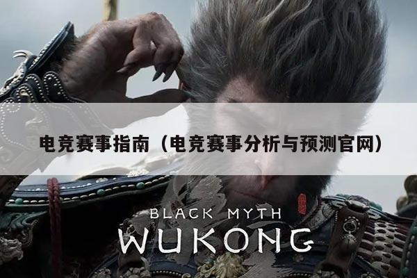 电竞赛事指南（电竞赛事分析与预测官网）