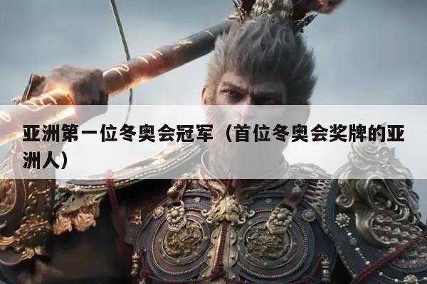 亚洲第一位冬奥会冠军（首位冬奥会奖牌的亚洲人）