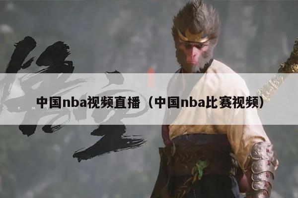 中国nba视频直播(中国nba比赛视频)
