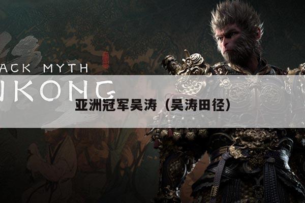 亚洲冠军吴涛(吴涛田径)