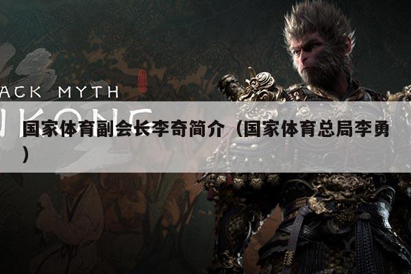 国家体育副会长李奇简介(国家体育总局李勇)