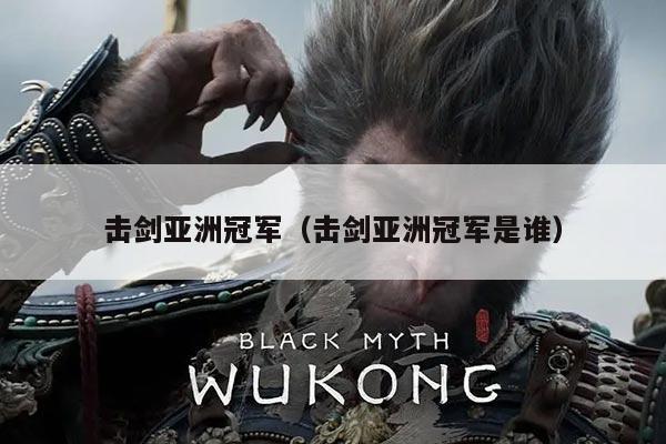 击剑亚洲冠军（击剑亚洲冠军是谁）