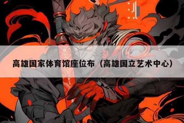 高雄国家体育馆座位布（高雄国立艺术中心）