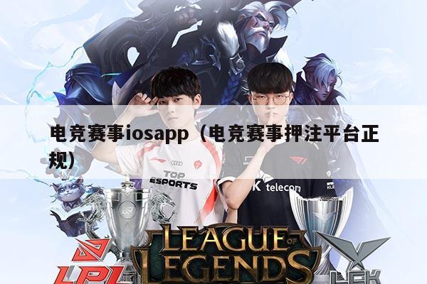 电竞赛事iosapp（电竞赛事押注平台正规）