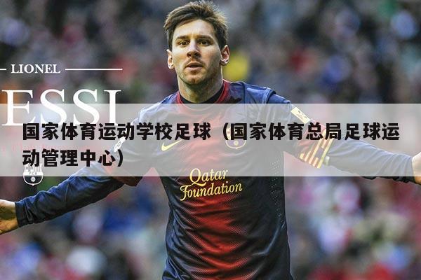 国家体育运动学校足球(国家体育总局足球运动管理中心)