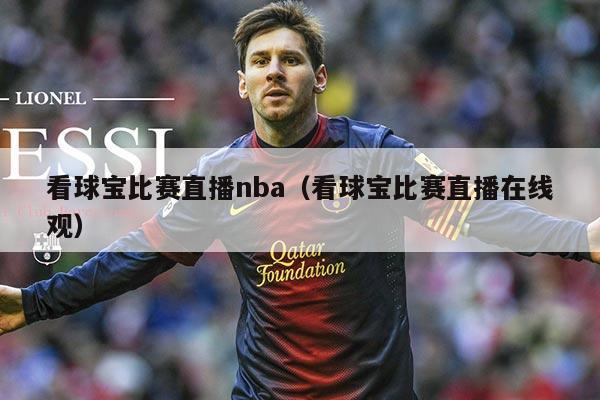 看球宝比赛直播nba(看球宝比赛直播在线观)