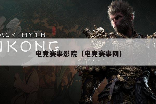 电竞赛事影院（电竞赛事网）
