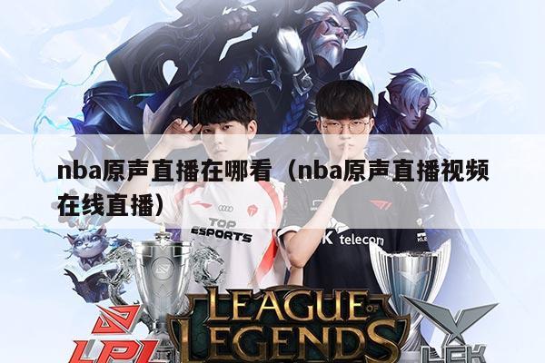 nba原声直播在哪看(nba原声直播视频在线直播)