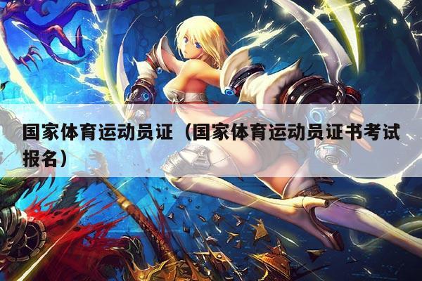 国家体育运动员证(国家体育运动员证书考试报名)