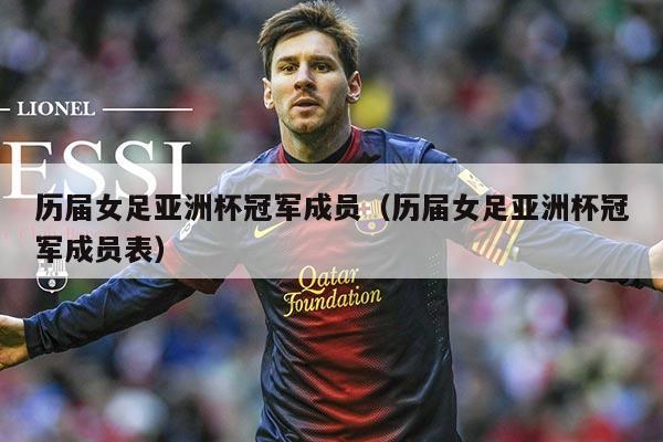 历届女足亚洲杯冠军成员（历届女足亚洲杯冠军成员表）