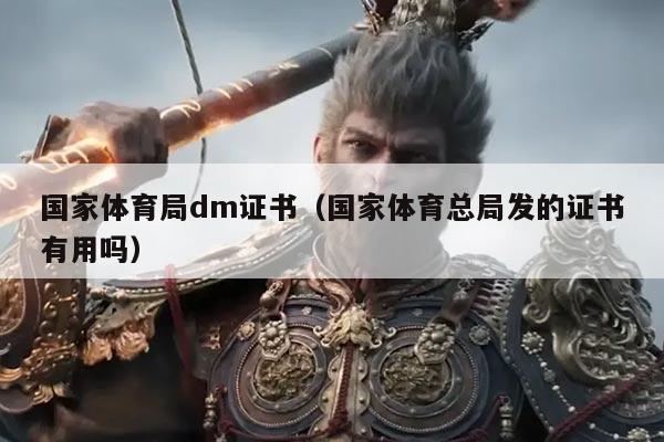 国家体育局dm证书（国家体育总局发的证书有用吗）