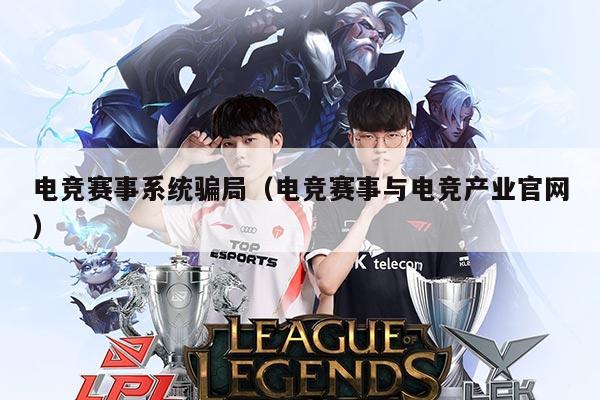 电竞赛事系统骗局（电竞赛事与电竞产业官网）