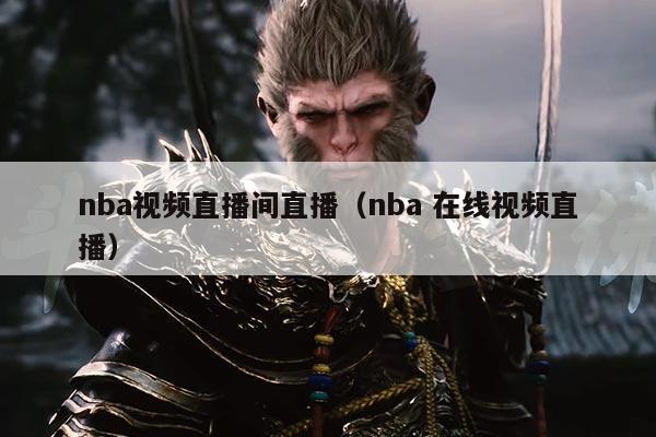 nba视频直播间直播（nba 在线视频直播）