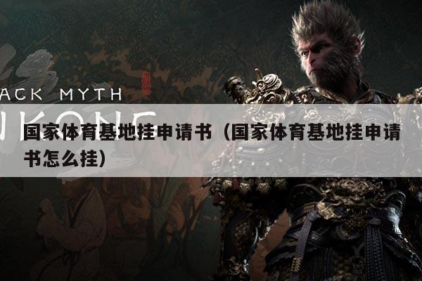 国家体育基地挂申请书(国家体育基地挂申请书怎么挂)