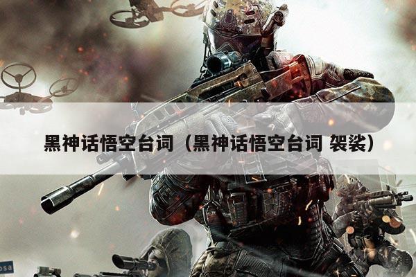 黑神话悟空台词(黑神话悟空台词 袈裟)