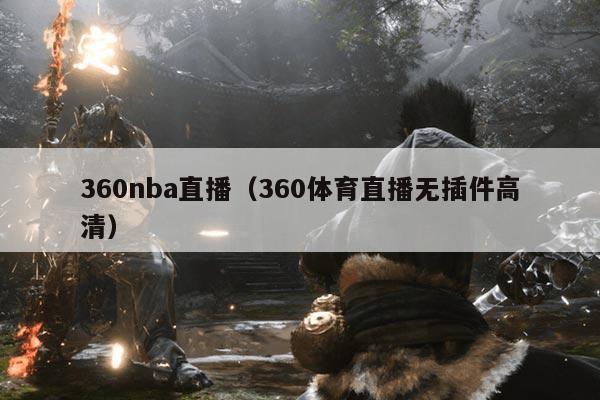 360nba直播(360体育直播无插件高清)