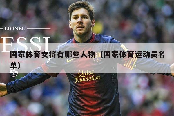 国家体育女将有哪些人物(国家体育运动员名单)