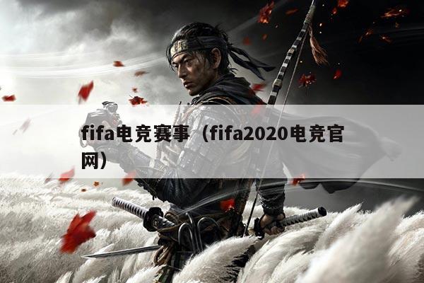 fifa电竞赛事(fifa2020电竞官网)