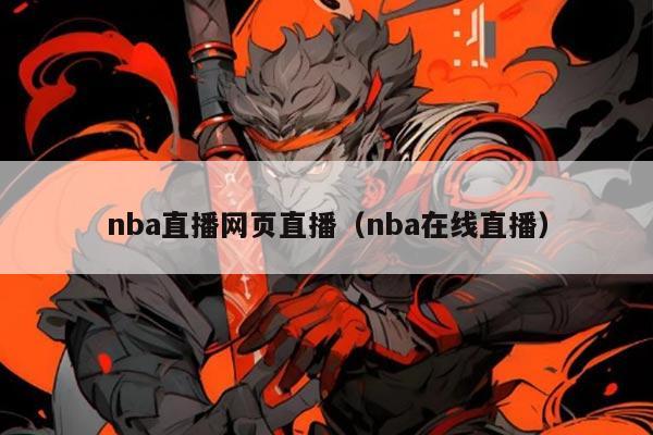 nba直播网页直播（nba在线直播）