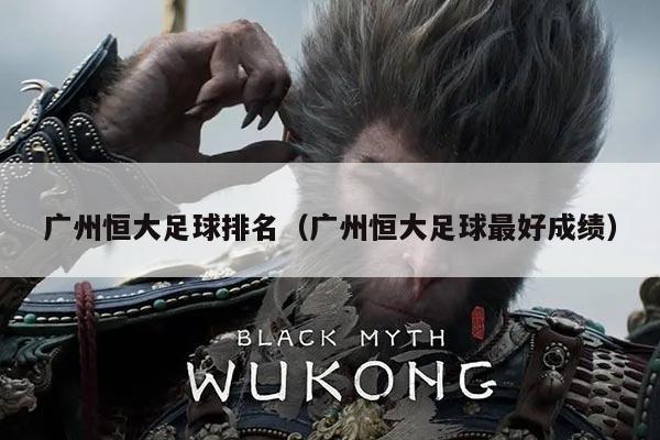 广州恒大足球排名（广州恒大足球最好成绩）