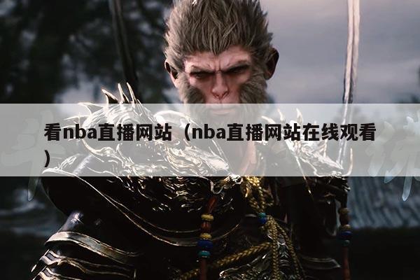 看nba直播网站（nba直播网站在线观看）