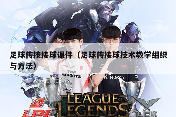 足球传按接球课件（足球传接球技术教学组织与方法）