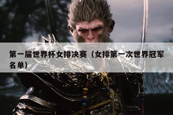 第一届世界杯女排决赛（女排第一次世界冠军名单）
