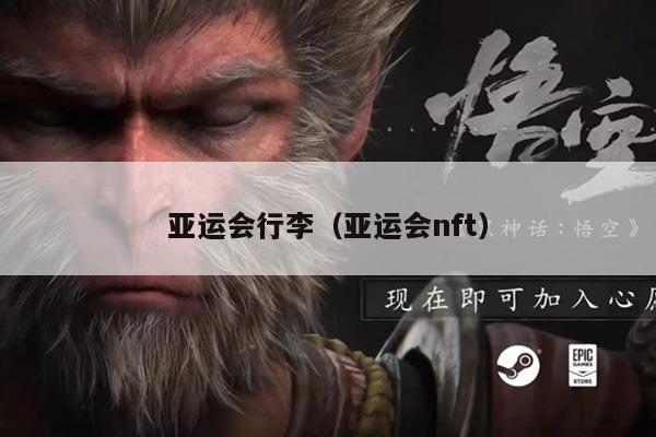 亚运会行李（亚运会nft）