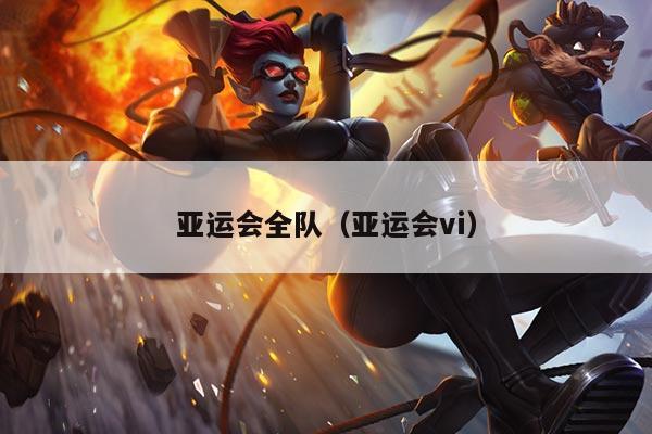 亚运会全队（亚运会vi）