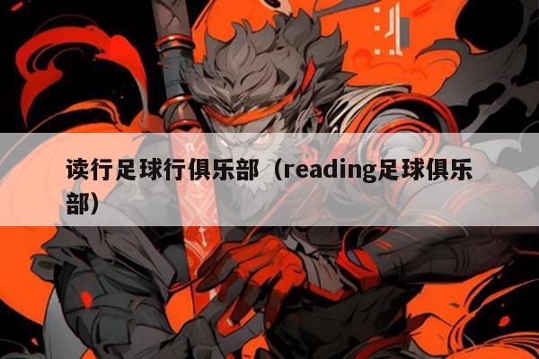 读行足球行俱乐部（reading足球俱乐部）