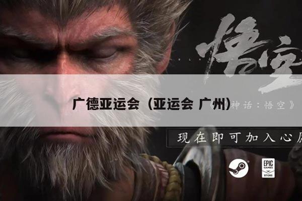 广德亚运会（亚运会 广州）