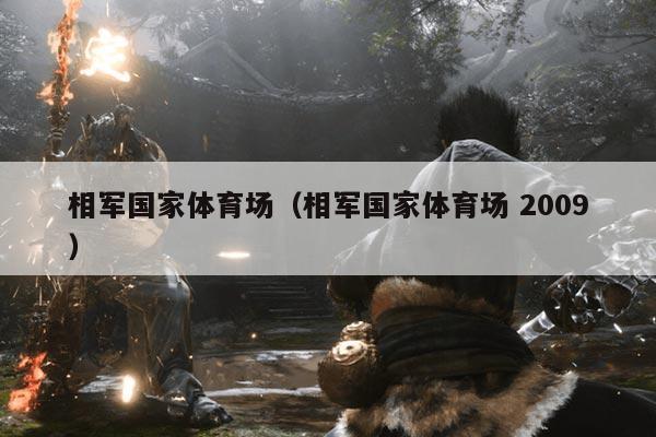 相军国家体育场（相军国家体育场 2009）