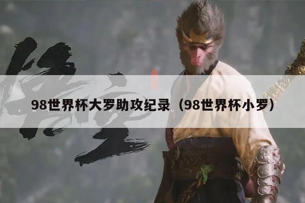 98世界杯大罗助攻纪录（98世界杯小罗）