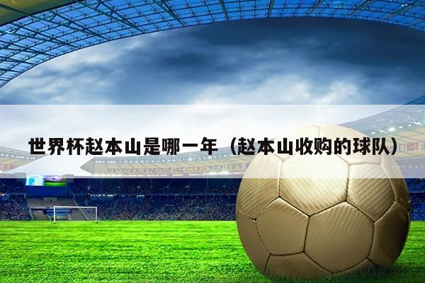 世界杯赵本山是哪一年(赵本山收购的球队)