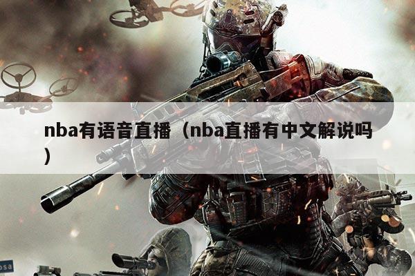 nba有语音直播（nba直播有中文解说吗）
